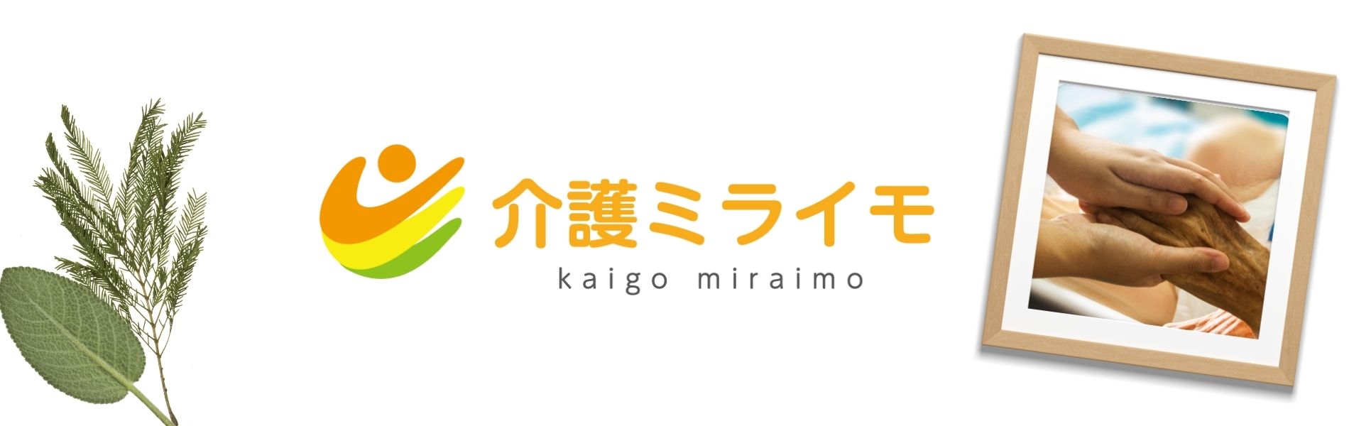 介護ミライモ ～外国人採用サポート～